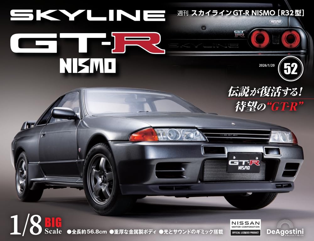 スカイラインGT-R NISMO [R32型] 第52号 [分冊百科] (パーツ付)