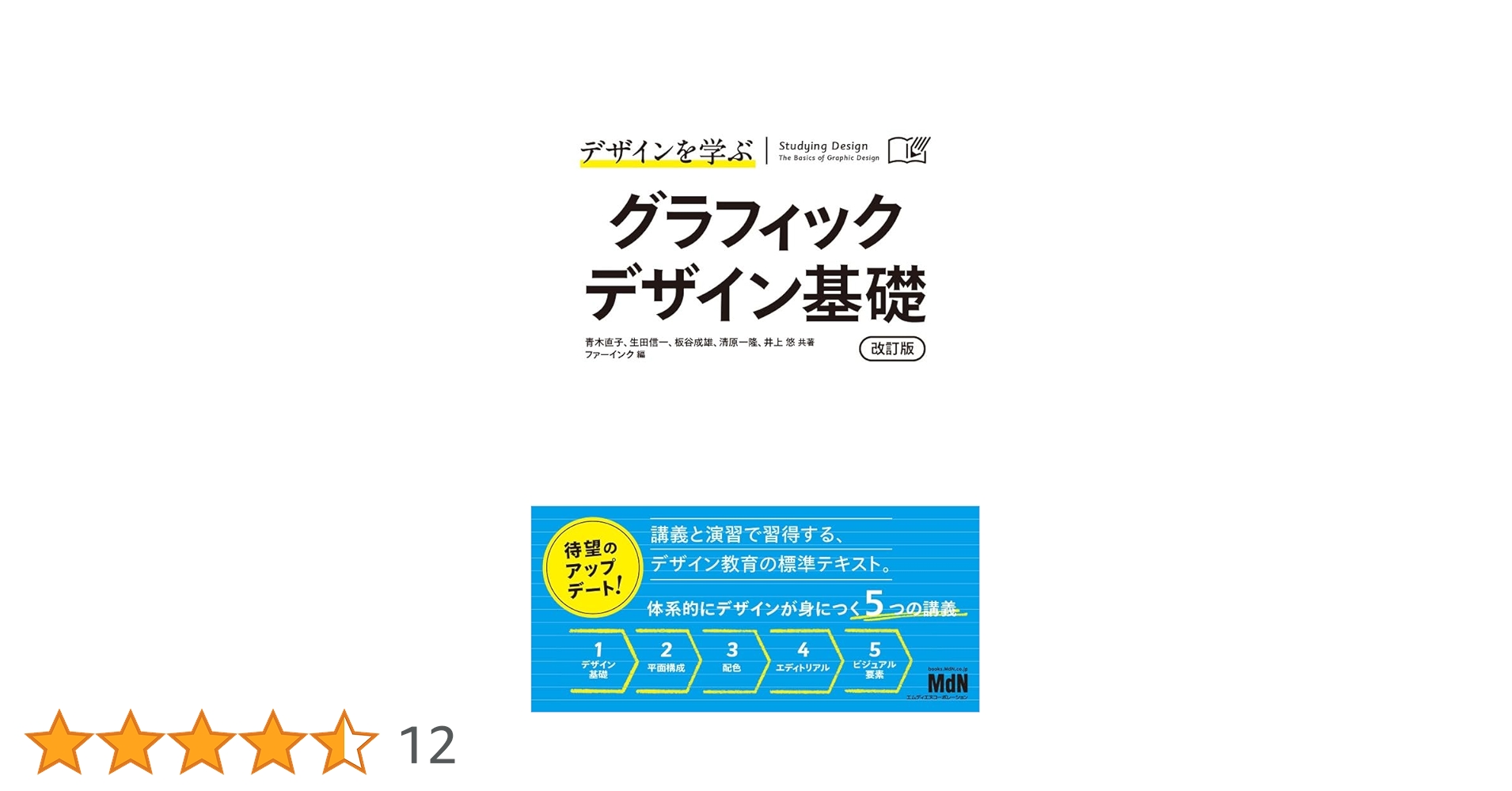 デザインを学ぶ グラフィックデザイン基礎 改訂版 | 青木直子