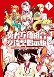 勇者互助組合 交流型掲示板1 (アルファポリスCOMICS)