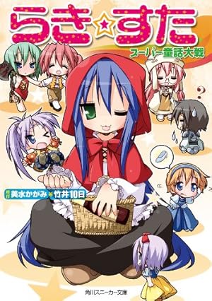 Amazon.co.jp: 【オールカラー版】らき☆すた おきらくカーニバル