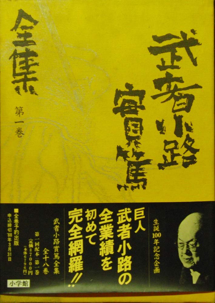Amazon.co.jp: 武者小路實篤全集 第1巻 : 武者小路 実篤: 本