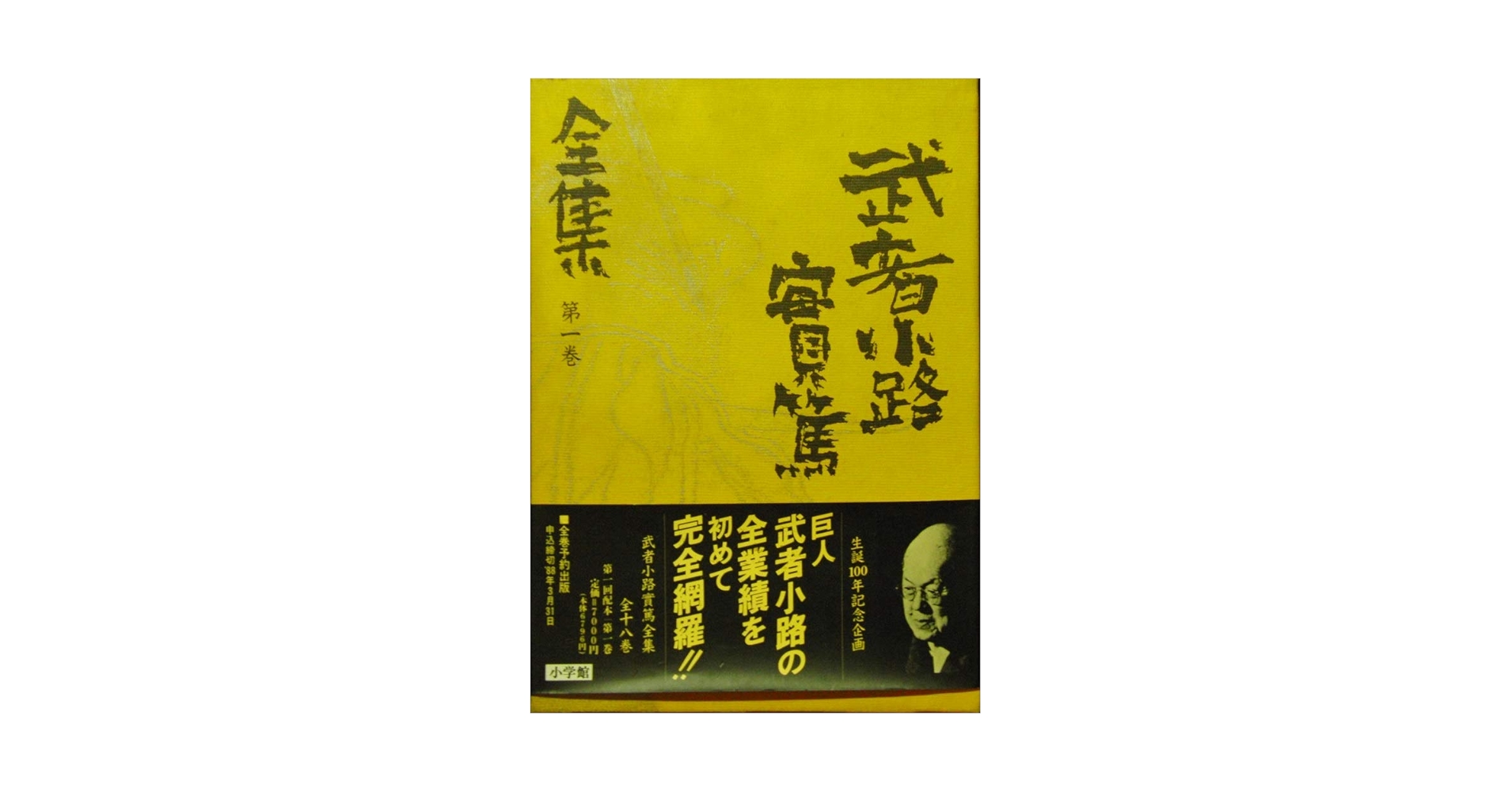 武者小路實篤の日記本 武者小路実篤読本 : その生涯と作品(本多秋五 編) / 古本、中古