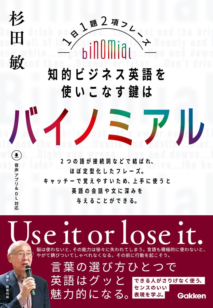 知的ビジネス英語を使いこなす鍵はバイノミアル: 1日1題2項フレーズ