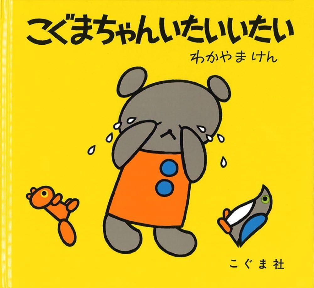 こぐまちゃん絵本 こぐまちゃん 絵本 4冊セット - メルカリ