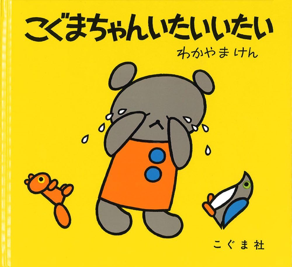 こぐまやん様 Amazon.co.jp: こぐまちゃん おはよう (こぐまちゃんえほん