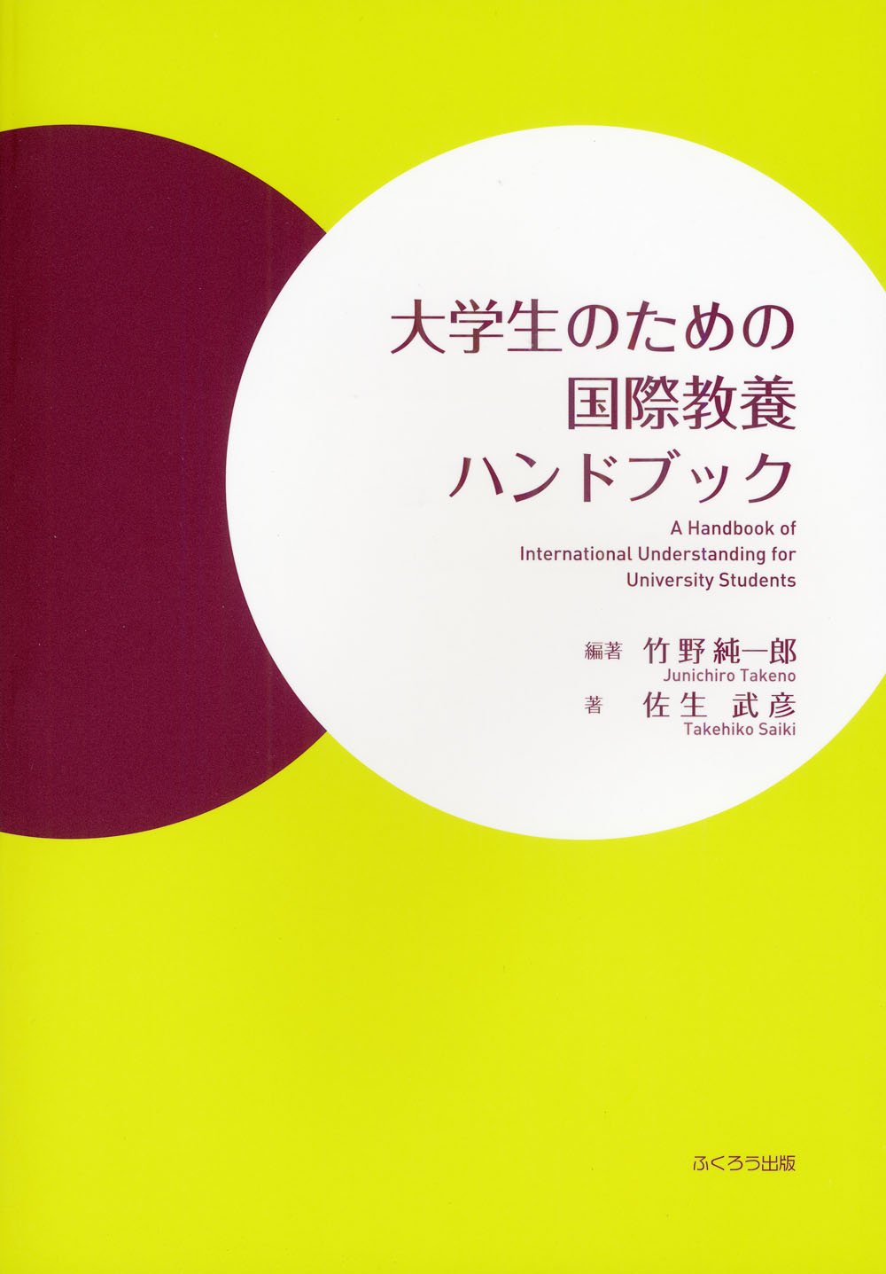 Amazon.co.jp: 大学生のための国際教養ハンドブック -A Handbook of
