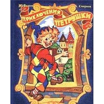 Hardcover Priklyucheniya Petrushki [Russian] Book