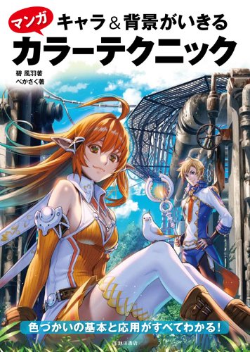 キャラ&背景がいきるマンガカラーテクニック-色づかいの基本と応用がすべてわかる! (池田書店のマンガ上達シリーズ)