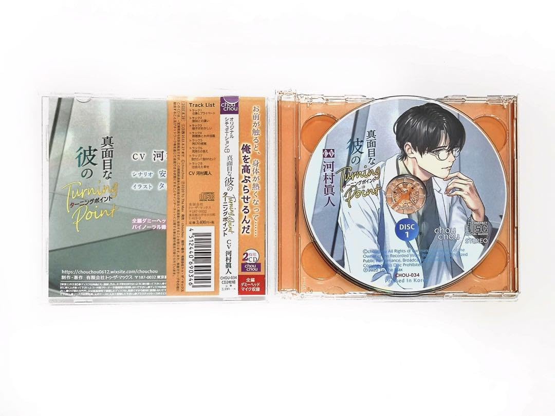 Amazon.co.jp: 真面目な彼のTurning Point 全特典セット cv河村眞人 