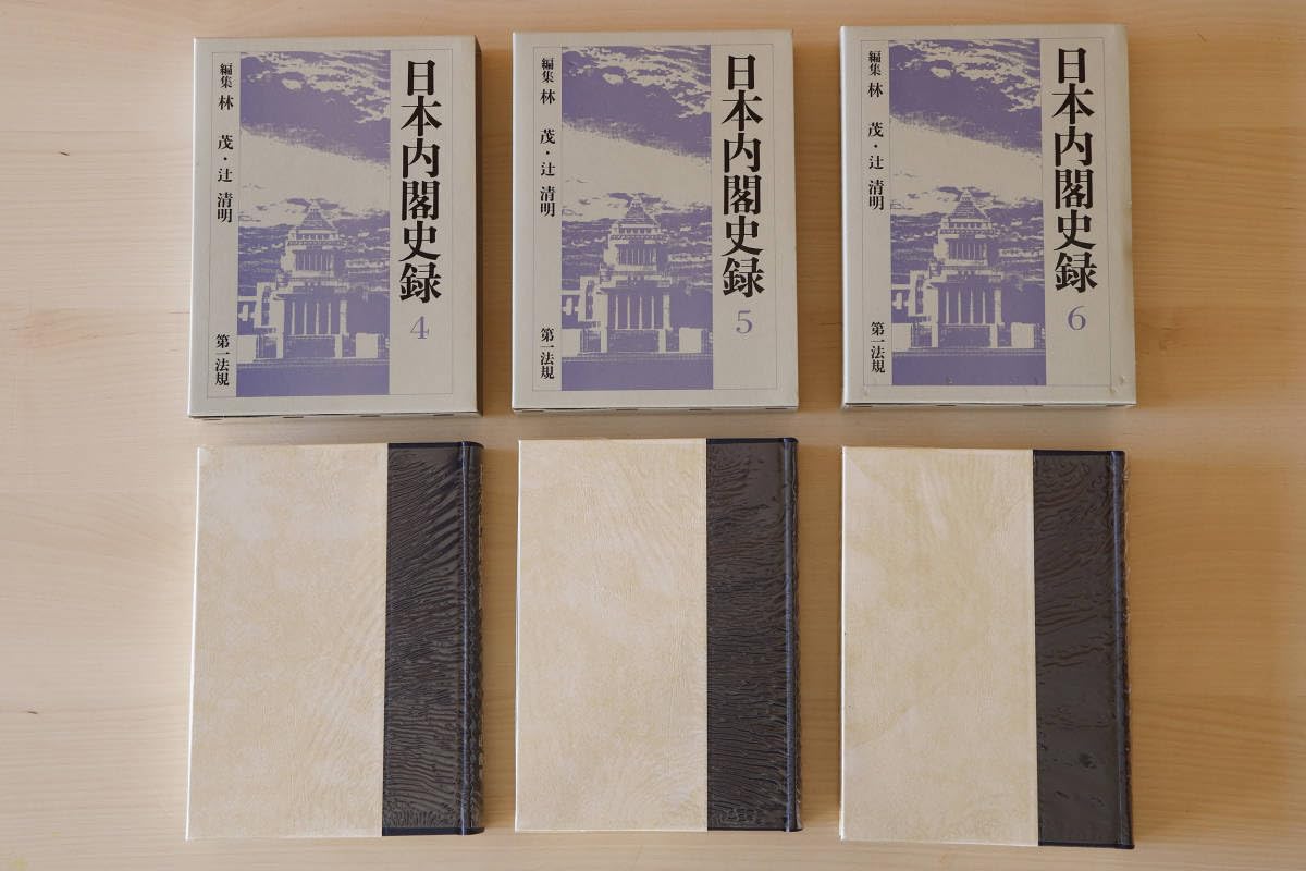 Amazon.co.jp: 日本内閣史録 全6巻 辻清明 林茂 第一法規古本 : おもちゃ