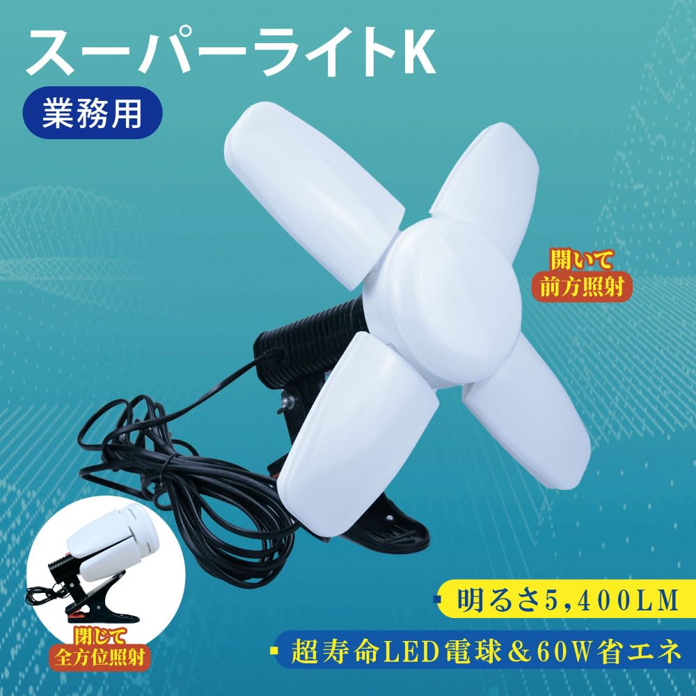 Amazon | スーパーライト 高輝度LED LED電球付 クリップランプ 5400lm
