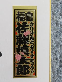 Amazon.co.jp: 競輪 S級S班 佐藤 慎太郎 2021年 直筆サイン色紙