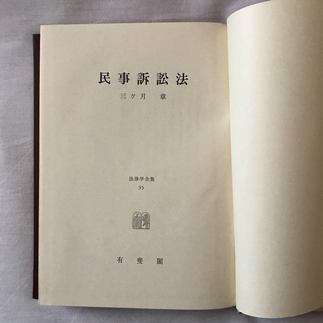 民事訴訟法・三ケ月章 民事訴訟法[オンデマンド版] 第3版 - 弘文堂