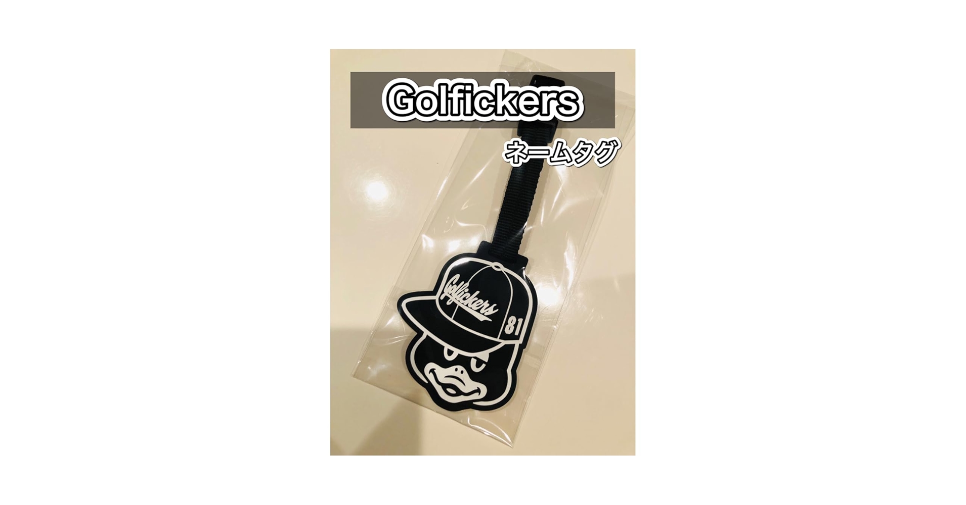 Amazon.co.jp: 当選アイテムGolfickers ネームタグ ゴルフィッ