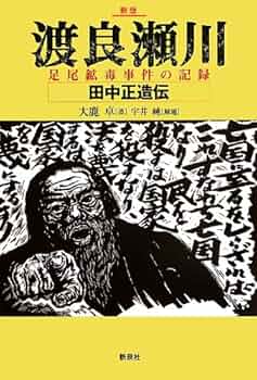 足尾銅山鉱毒事件関係資料 第13巻~第18巻 影印本 足尾銅山鉱毒事件関係資料 第13巻～第18巻セット - 東京