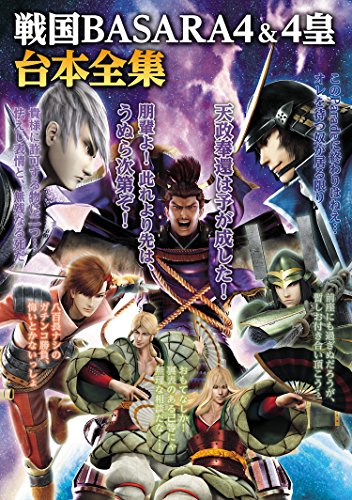 戦国basara4 4皇 台本全集 株式会社カプコン マンガ Kindleストア Amazon