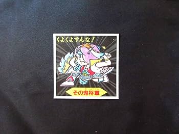 オミクジラバトルシール　セット　マイナーシール　ジャンク Amazon.co.jp: 完品クラス HAMADA イジワル天使 その鬼将軍 楽鬼
