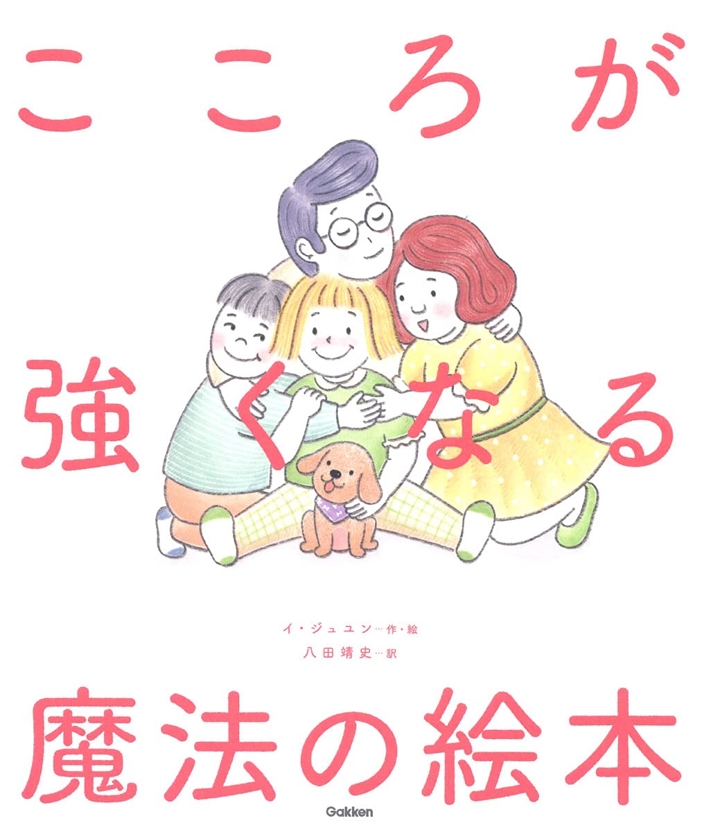 Amazon.co.jp: こころが強くなる魔法の絵本 : イ・ジュユン, 八田靖史: 本
