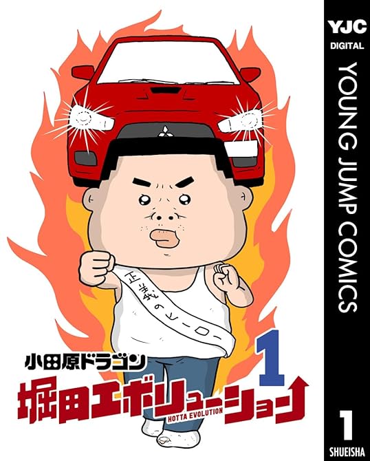 『堀田エボリューション 1』の表紙イラスト 電子書籍 漫画