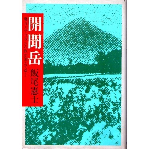 開聞岳―爆音とアリランの歌が消えてゆく
