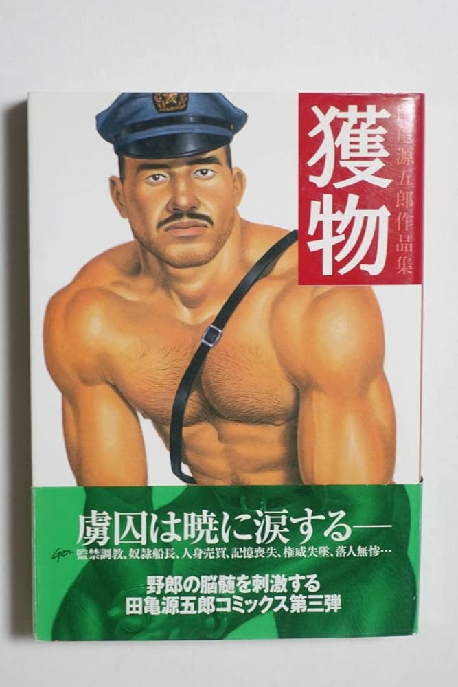 Amazon.co.jp: 『獲物』帯付 田亀源五郎 2002年3版 G-Project