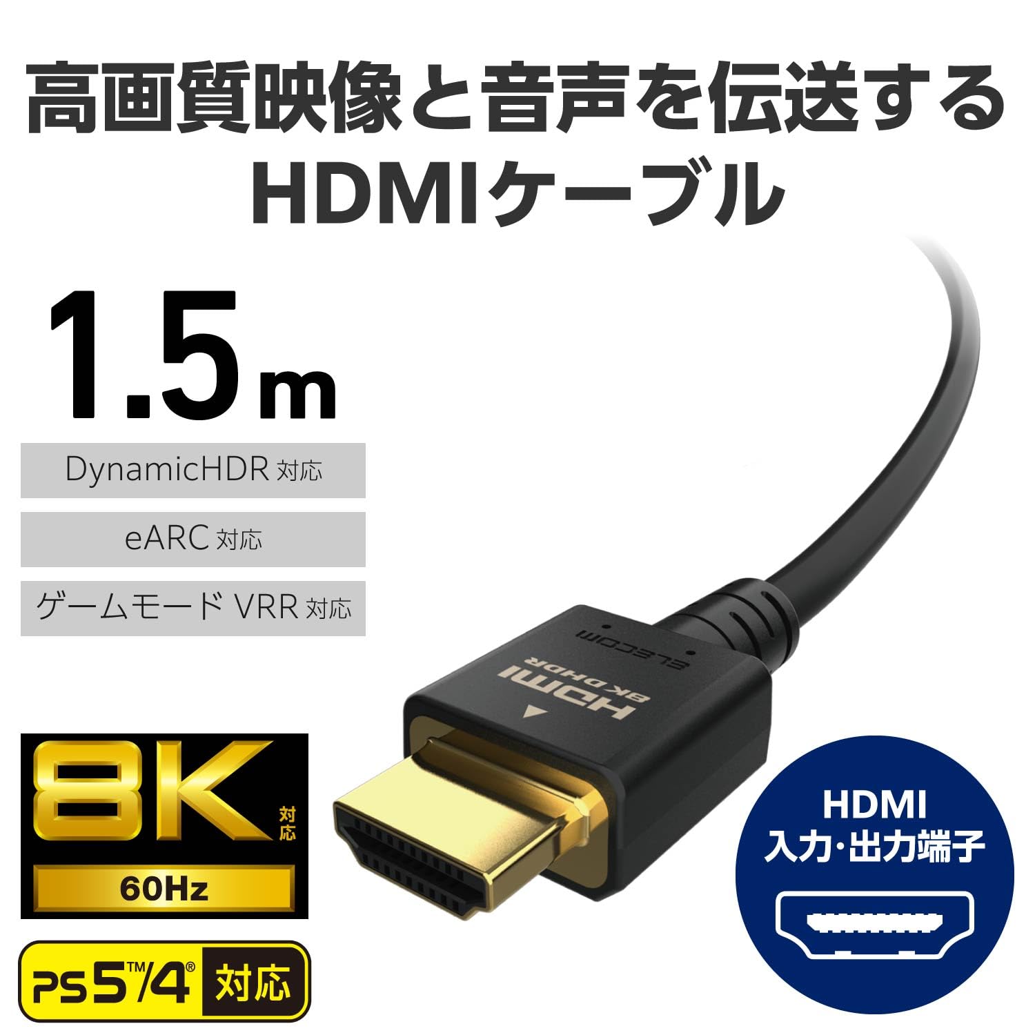 5本　エレコム　ウルトラハイスピード　HDMIケーブル　CAC-HD21EBK2 Amazon | エレコム HDMI ケーブル 1.5m ウルトラハイスピード 8K/60Hz