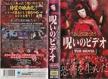 劇場版 ほんとうにあった怖い話~呪いの動画~ [DVD] Amazon.co.jp: 劇場版 ほんとうにあった怖い話~呪いの動画~ [DVD