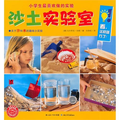 Sand Lab/ Experiments Elementary School Students Most Like (Chinese Edition)