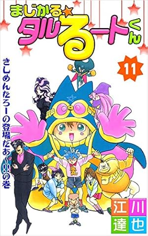 まじかる☆タルるートくん 8巻 | 江川 達也 | マンガ | Kindleストア