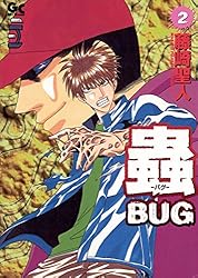 蟲（バグ）（1） (GOTTA COMICS) | 藤崎聖人 | マンガ | Kindleストア