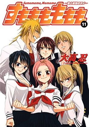 すもももももも～地上最強のヨメ～ 11巻 (デジタル版ヤングガンガン