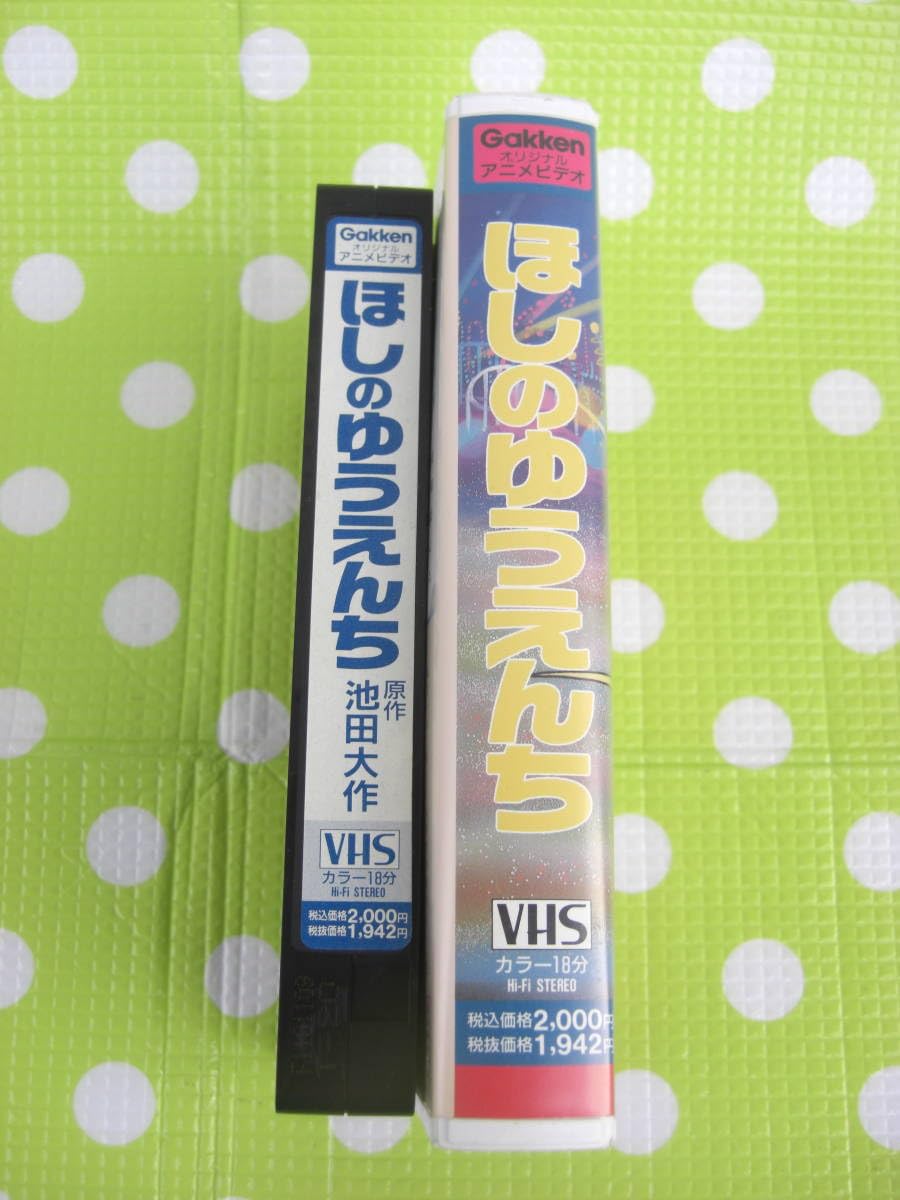 Amazon.co.jp: 〈歓迎〉VHS ほしのゆうえんち 池田大作 創価学会アニメ