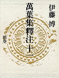 集英社　萬葉集釋注 伊藤博　12冊 Amazon.co.jp: 萬葉集釋注六＜巻第十一＞＜巻第十二＞ (集英社単行本