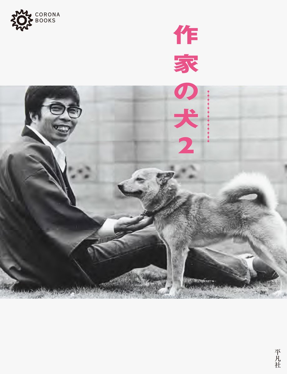 Amazon.co.jp: 作家の犬2 (コロナ・ブックス) : コロナブックス編集部: 本