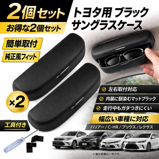 Amazon.co.jp: トヨタ用サングラスケース ブラック2個 アシスト