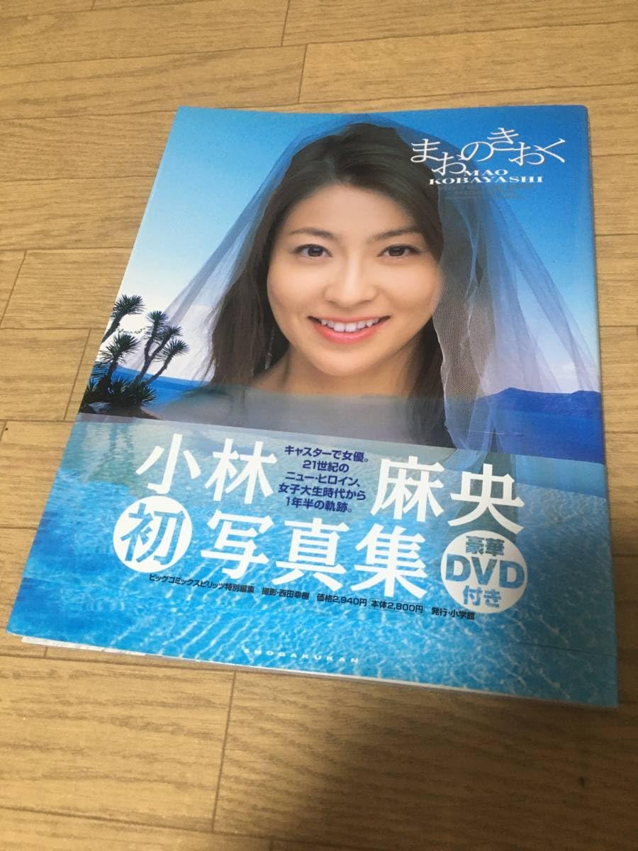 Amazon.co.jp: ！小林麻央写真集 まおのきおく 開封済 : おもちゃ