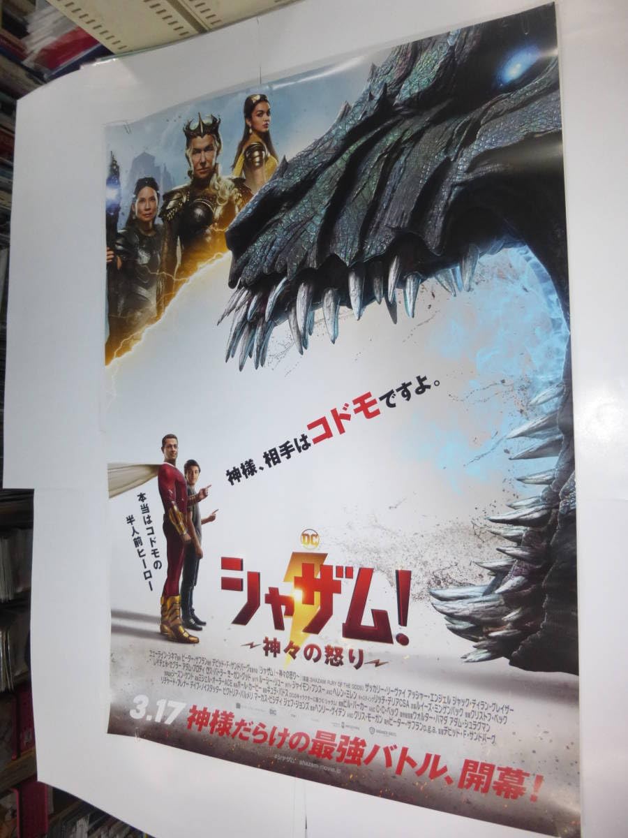 映画ポスター【劇場用B1サイズポスター】シャザム！〜神々の怒り〜 映画『シャザム！～神々の怒り～』公式サイト