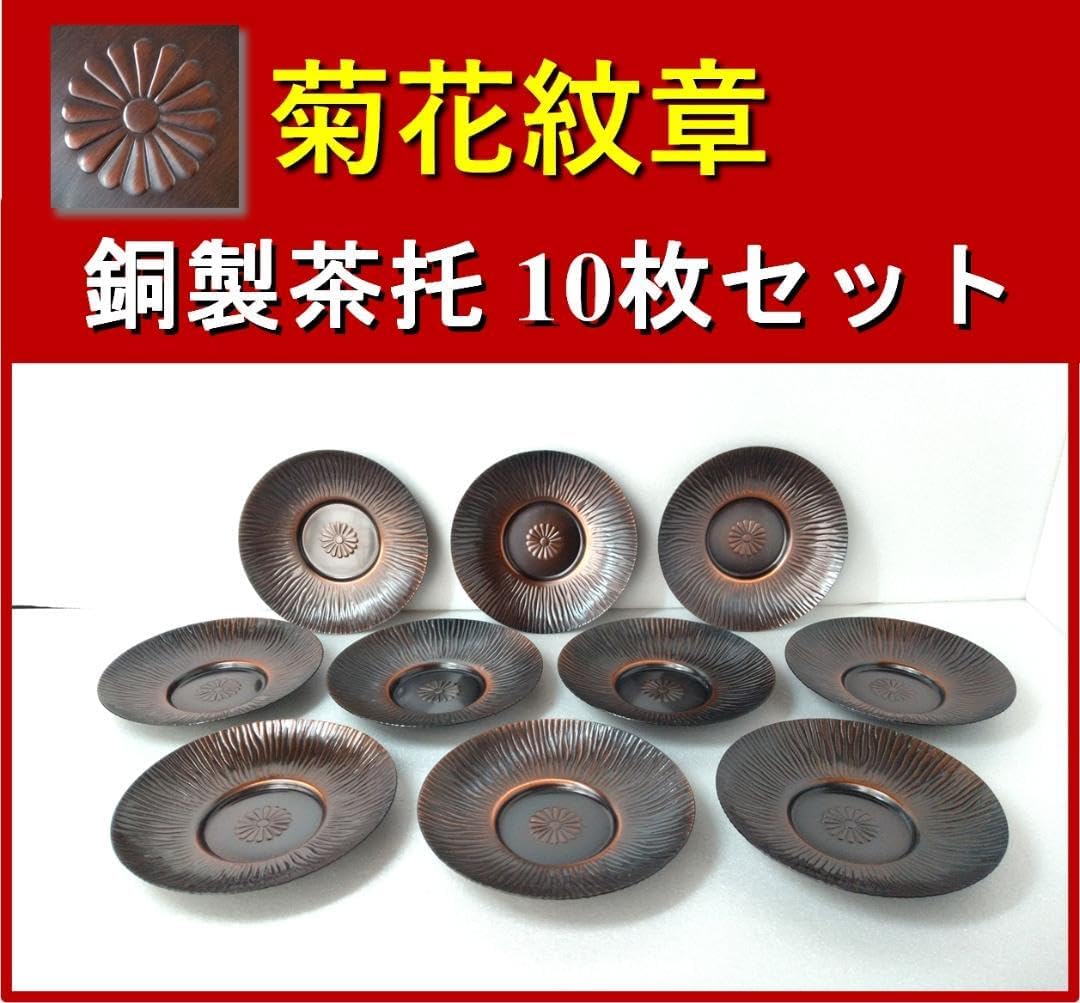 菊花紋章入り 銅製茶托 10枚セット