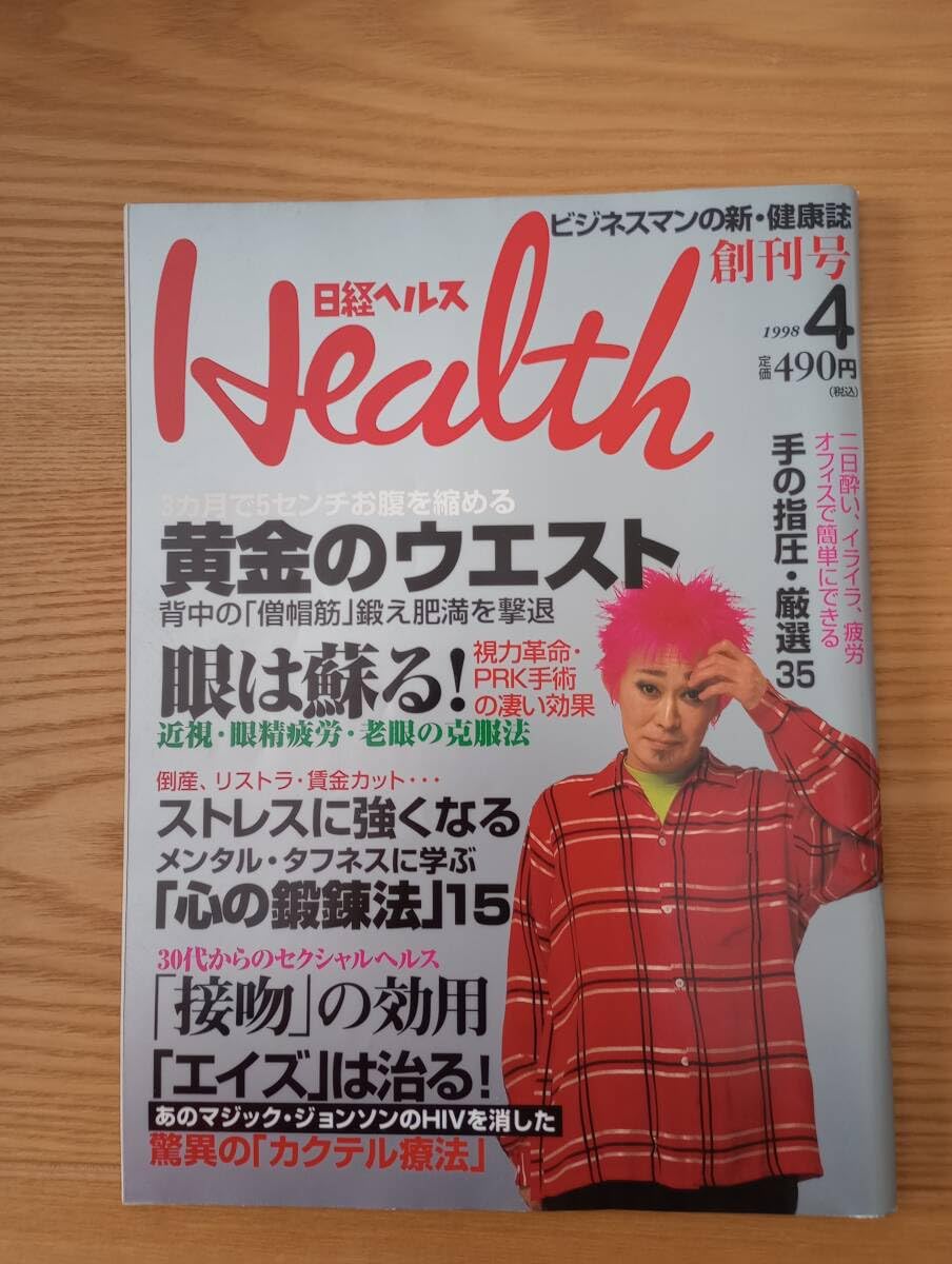 Amazon.co.jp: 240329-3 日経ヘルス 1998/4 創刊号