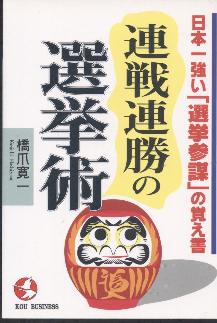 【中古】 連戦連勝の選挙術 日本一強い「選挙参謀」の覚え書/こう書房/橋爪寛一 Amazon.co.jp: 橋爪 寛一: 本、バイオグラフィー、最新アップデート