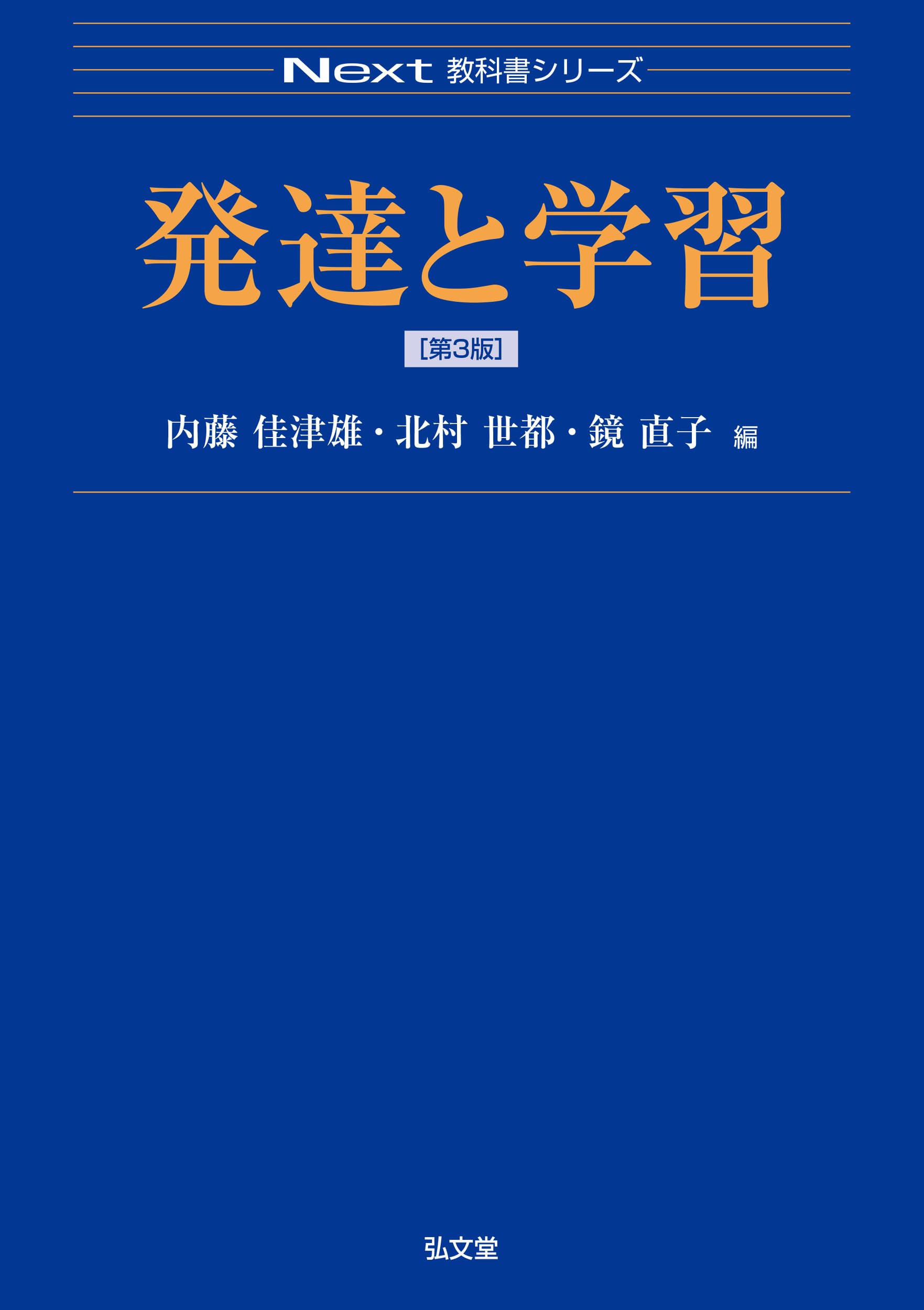 【中古】 発達をとらえた児童理解とその指導（3・4年）改訂版 発達と学習 第3版 (Next教科書シリーズ) | 内藤 佳津雄, 北村 世都, 鏡