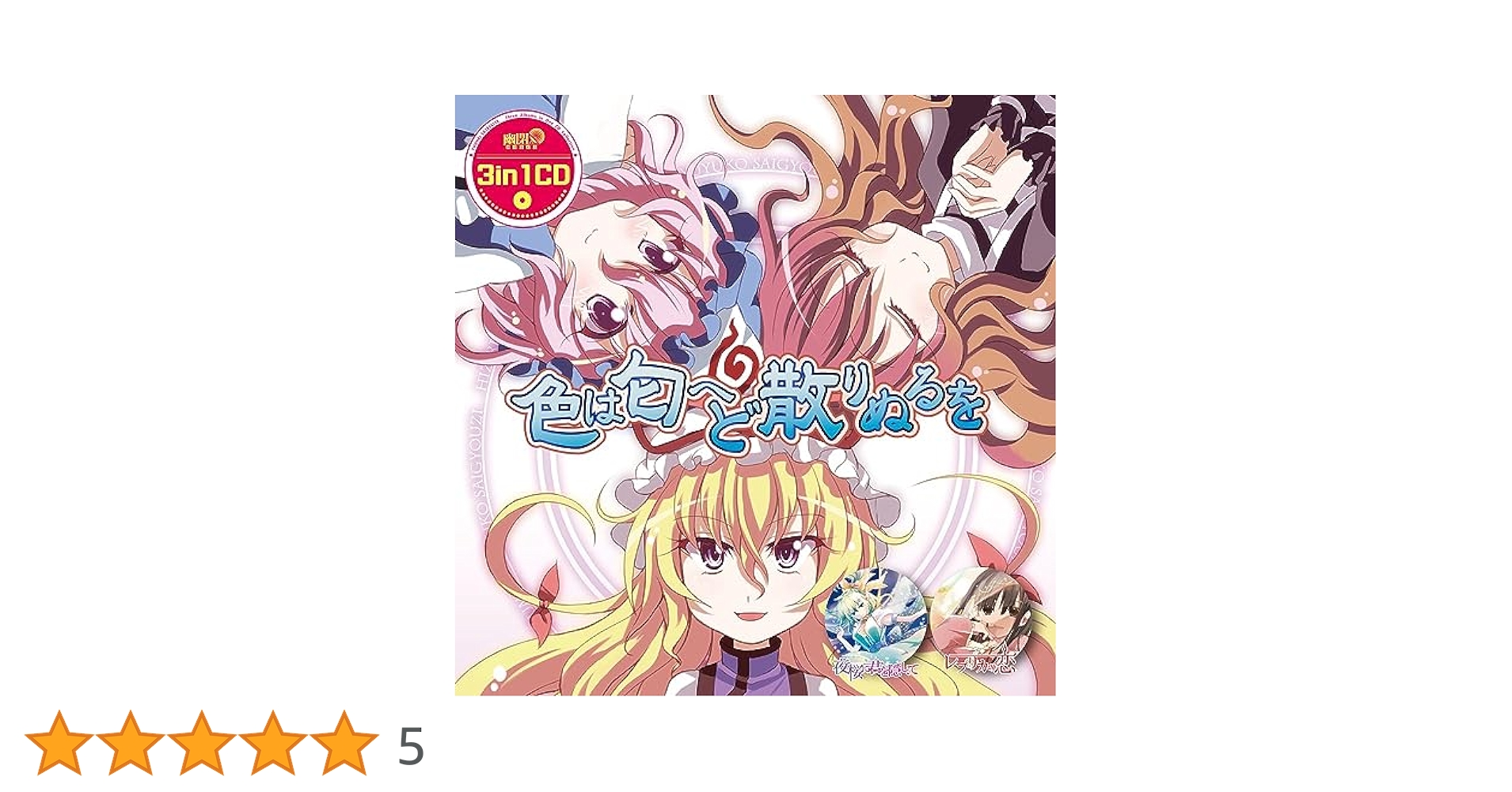 直筆サイン入り CD アルバム 幽閉サテライト3in1CD 色は匂へど散りぬるを 816lskPVB7L._UF350,350_QL50_.jpg