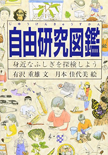 無料電子書籍 pdf 自由研究図鑑―身近なふしぎを探検しよう (Do!図鑑シリーズ) バイ