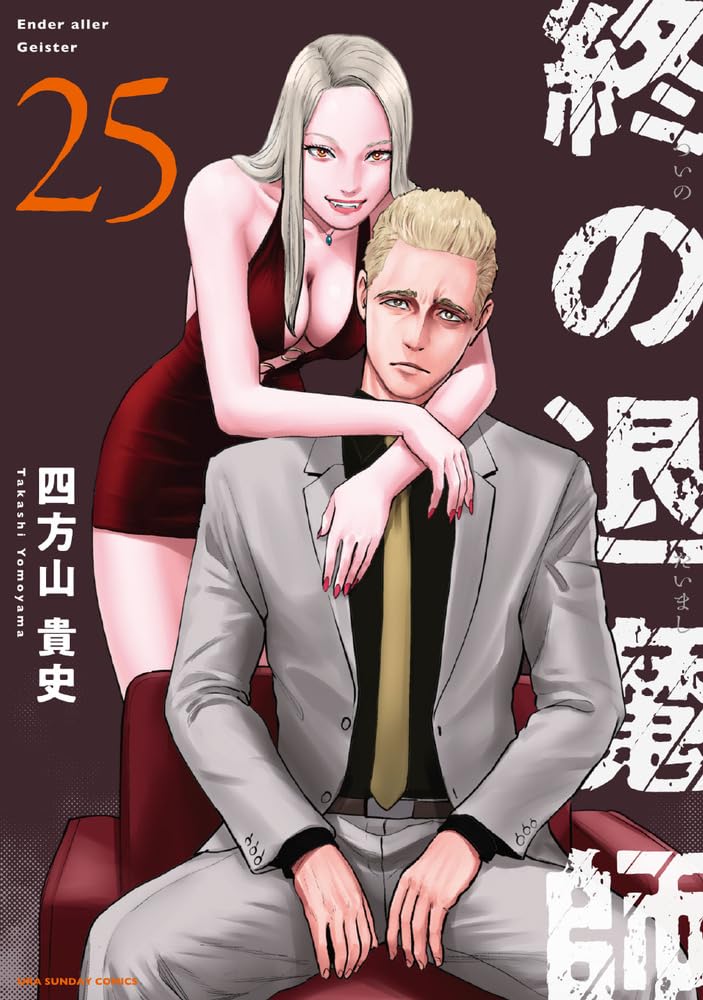 終の退魔師 エンダーガイスター (25) (裏少年サンデーコミックス