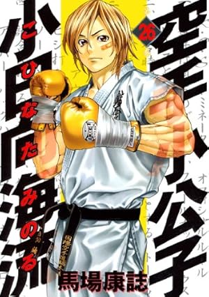 Amazon.co.jp: 空手小公子 小日向海流（44） (ヤングマガジン