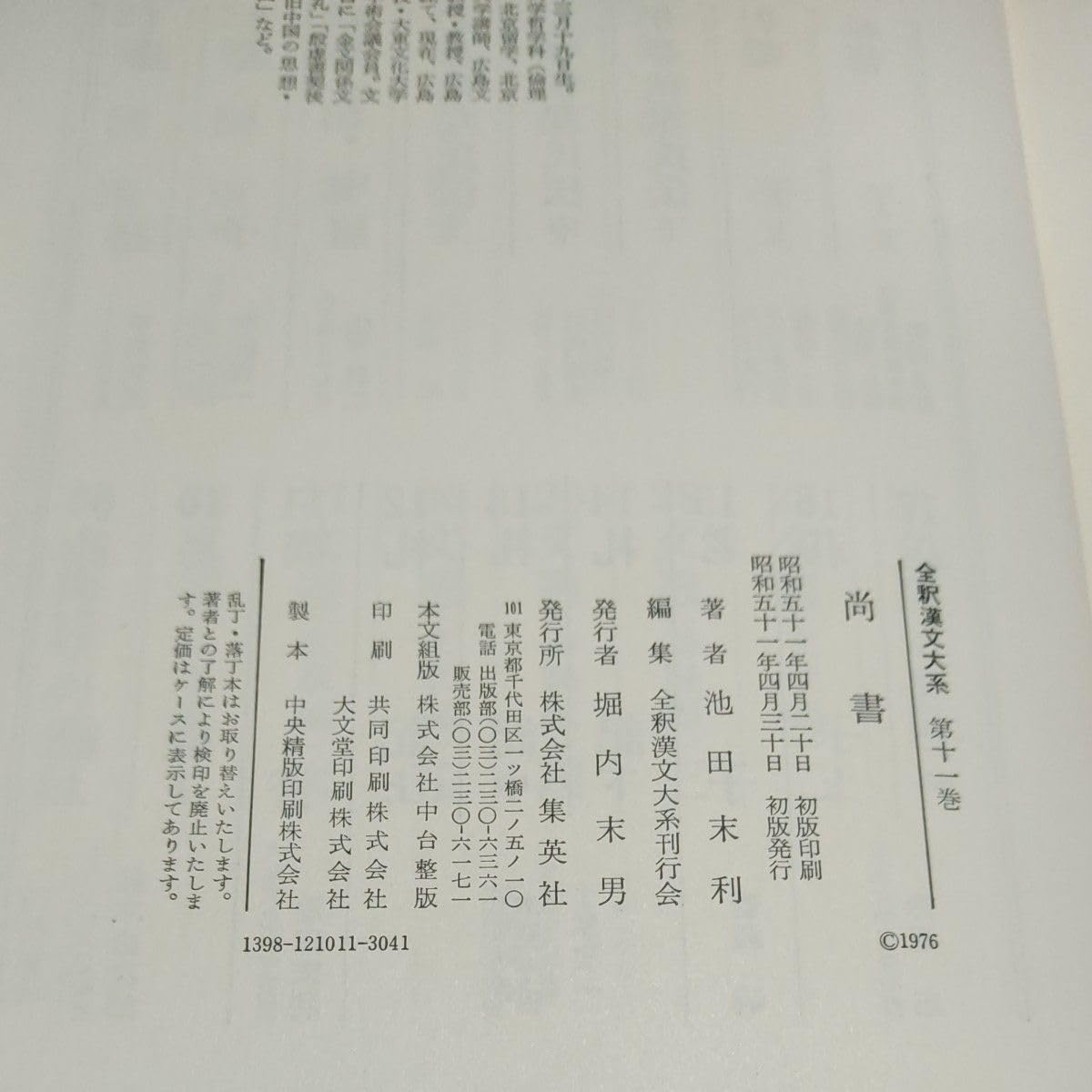 Amazon.co.jp: 池田末利訳注『尚書』(全釈漢文大系11 1976 初版 Amazon.co.jp: 池田末利訳注『尚書』(全釈漢文大系11 1976 初版