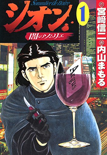 シオン~闇のソムリエ(1) (マンガ茅舎)