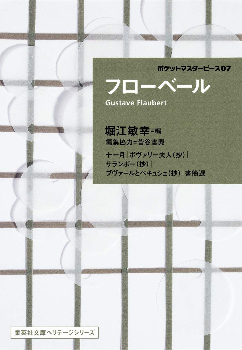 Amazon.co.jp: フローベール ポケットマスターピース 07 (集英社