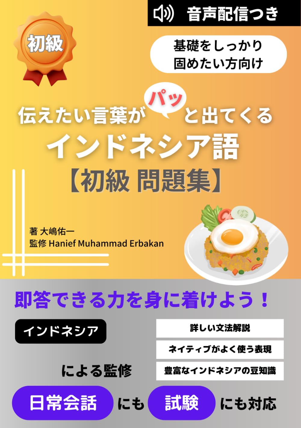 伝えたい言葉がパッと出てくるインドネシア語【初級 問題集】: 即答
