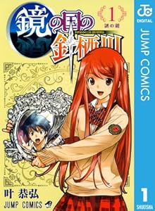 鏡の国の針栖川 1 (ジャンプコミックスDIGITAL)